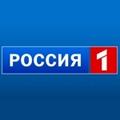 Россия 1. Телеканал