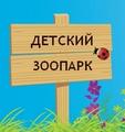 Детский Эколого-биологический Центр (Детский зоопарк Омска)