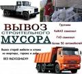 Вывоз строительного мусора хлама Старой мебели